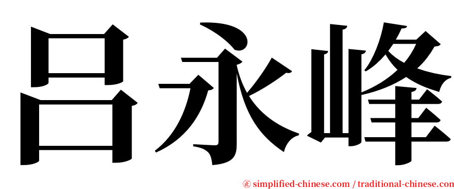 吕永峰 serif font