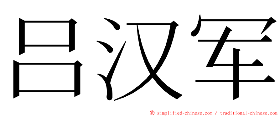 吕汉军 ming font