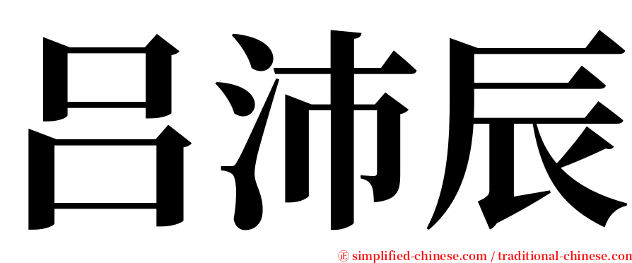 吕沛辰 serif font