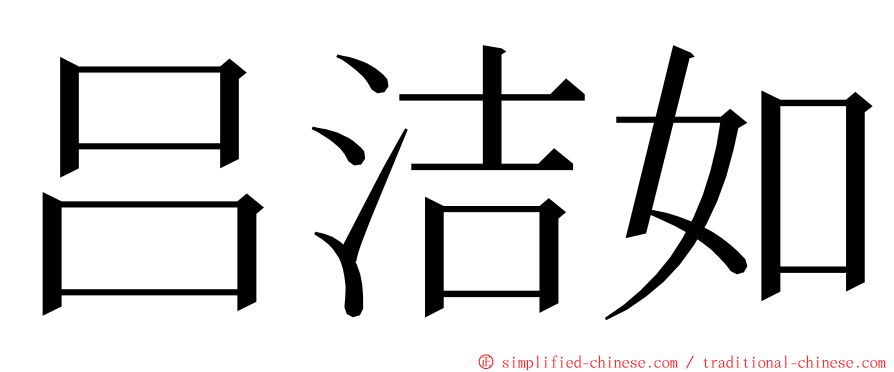 吕洁如 ming font