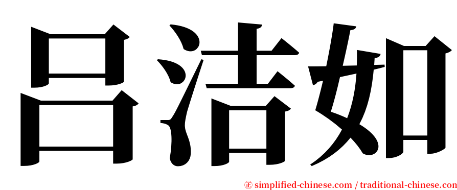 吕洁如 serif font