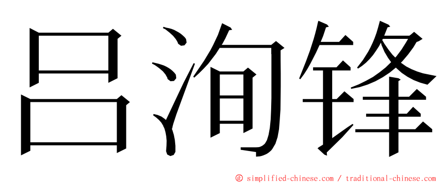 吕洵锋 ming font