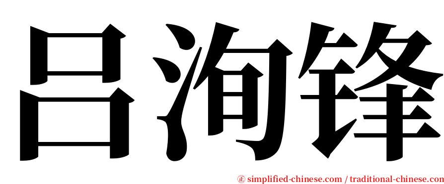 吕洵锋 serif font