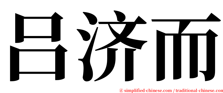 吕济而 serif font