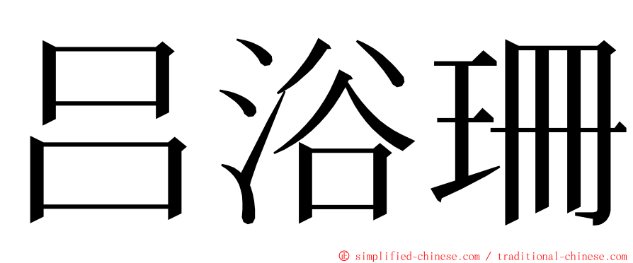 吕浴珊 ming font