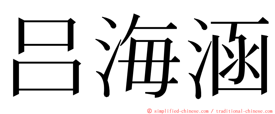 吕海涵 ming font