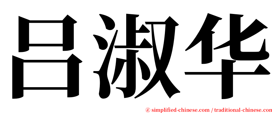 吕淑华 serif font