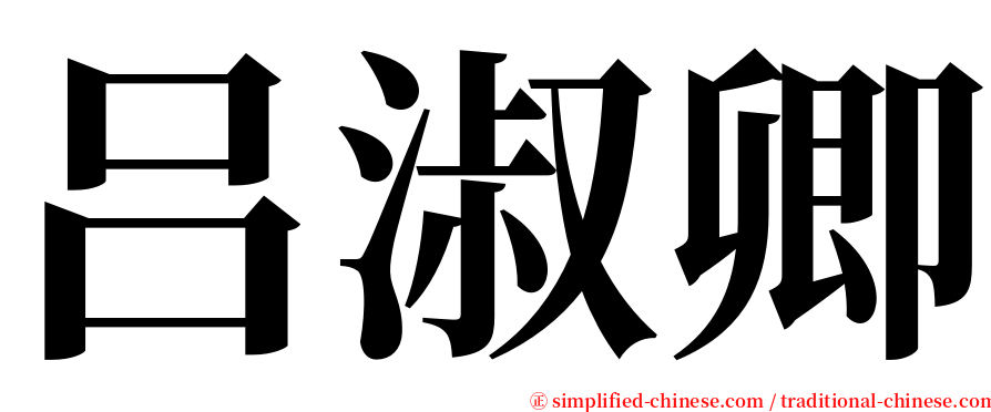 吕淑卿 serif font