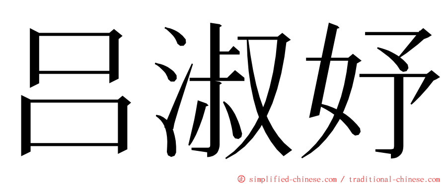 吕淑妤 ming font