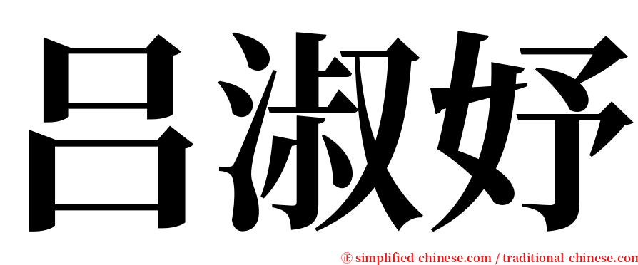 吕淑妤 serif font