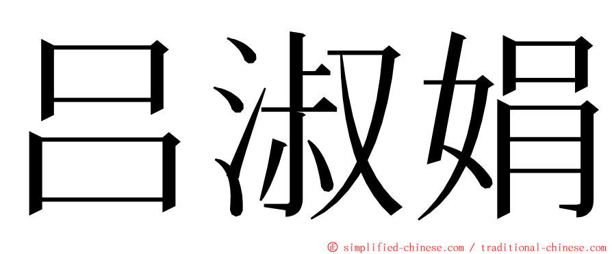 吕淑娟 ming font