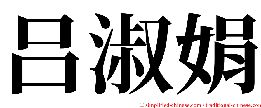 吕淑娟 serif font