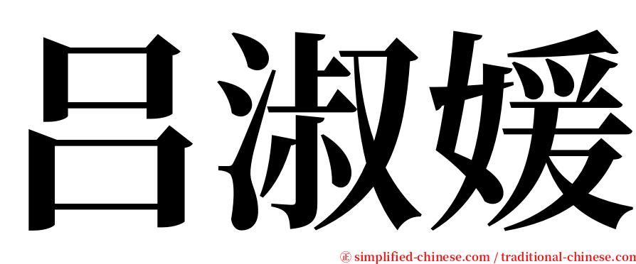 吕淑媛 serif font