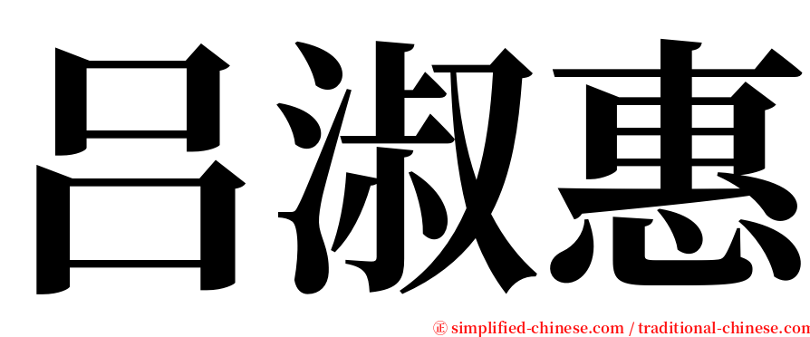 吕淑惠 serif font