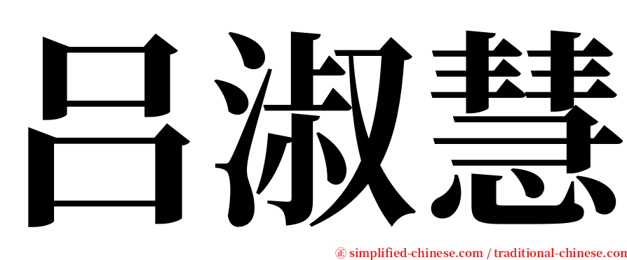 吕淑慧 serif font