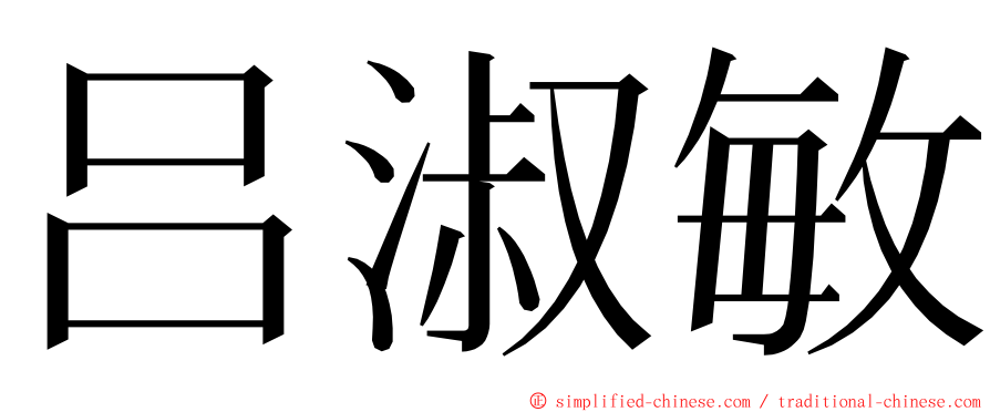 吕淑敏 ming font