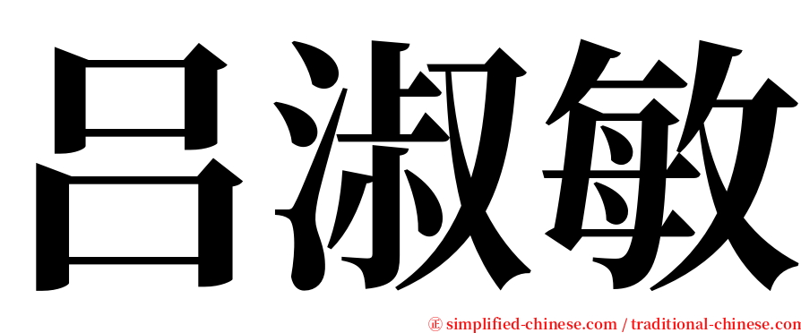 吕淑敏 serif font