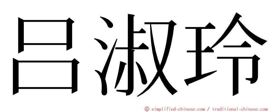 吕淑玲 ming font