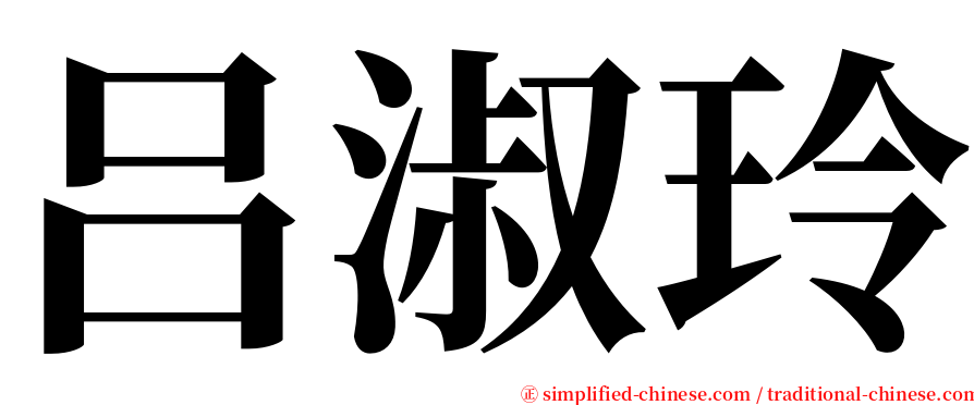 吕淑玲 serif font