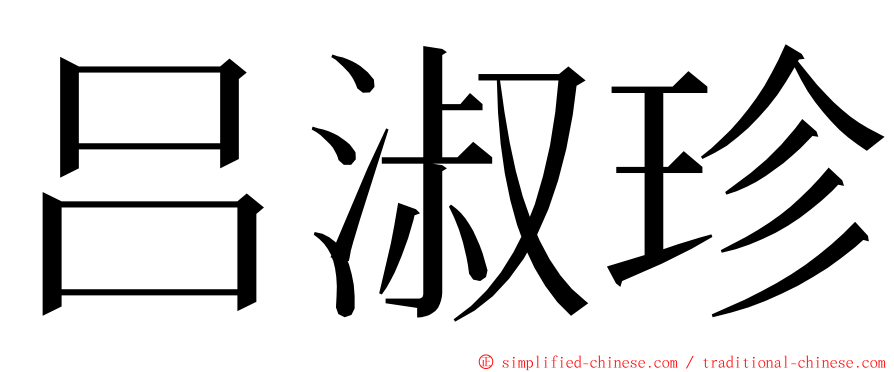 吕淑珍 ming font