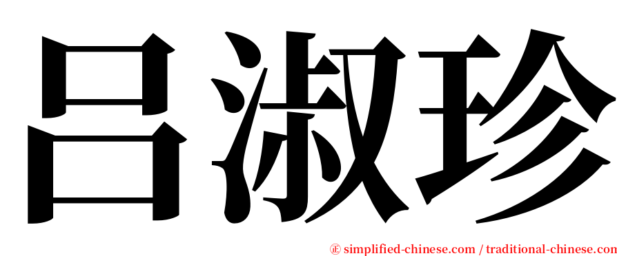 吕淑珍 serif font