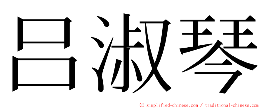 吕淑琴 ming font