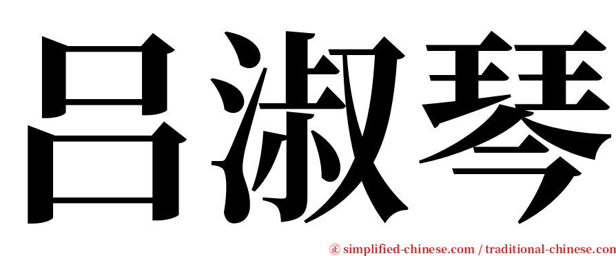 吕淑琴 serif font