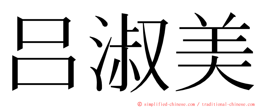 吕淑美 ming font