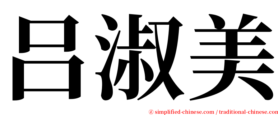 吕淑美 serif font