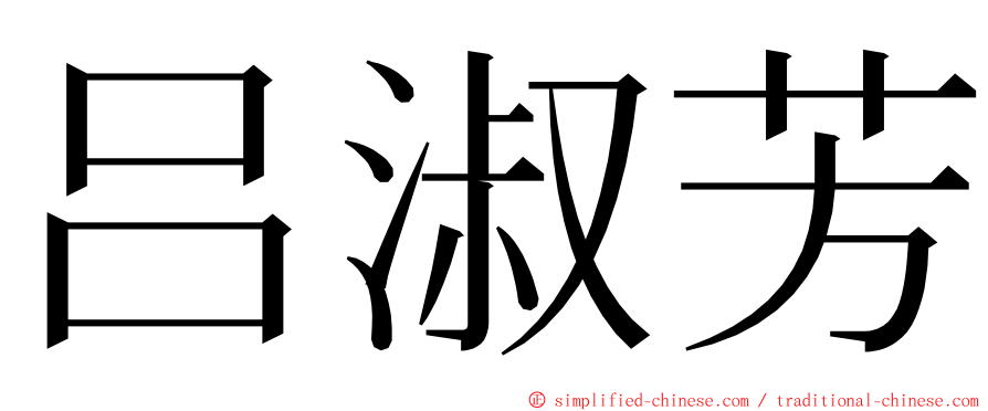 吕淑芳 ming font