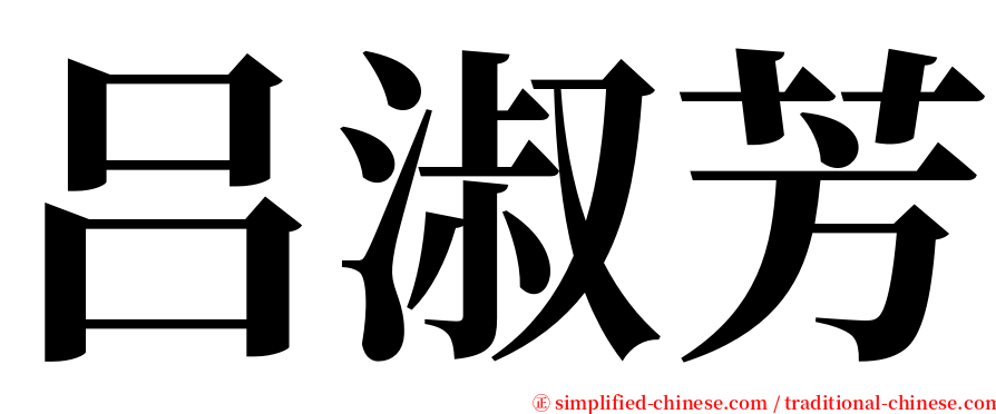 吕淑芳 serif font