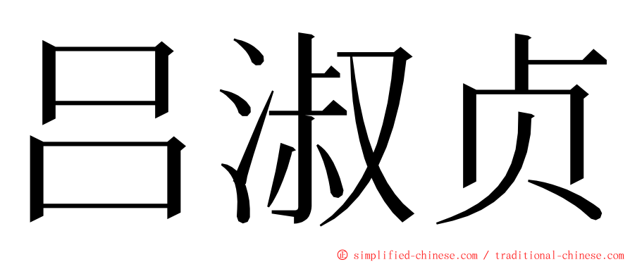 吕淑贞 ming font