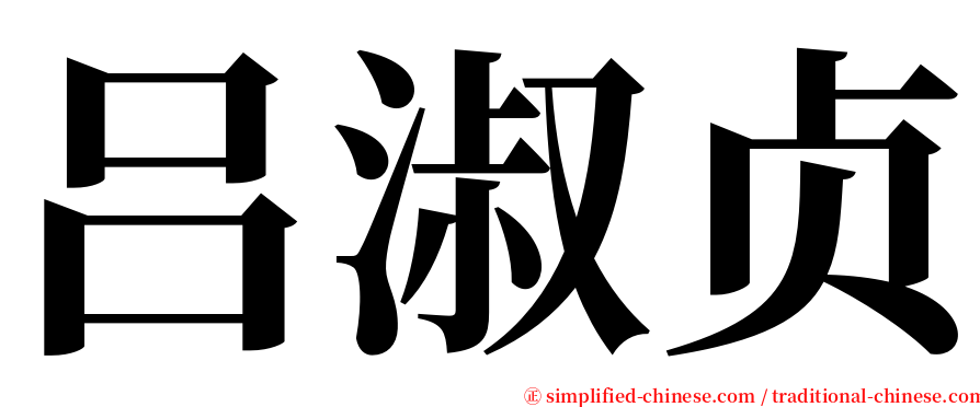 吕淑贞 serif font