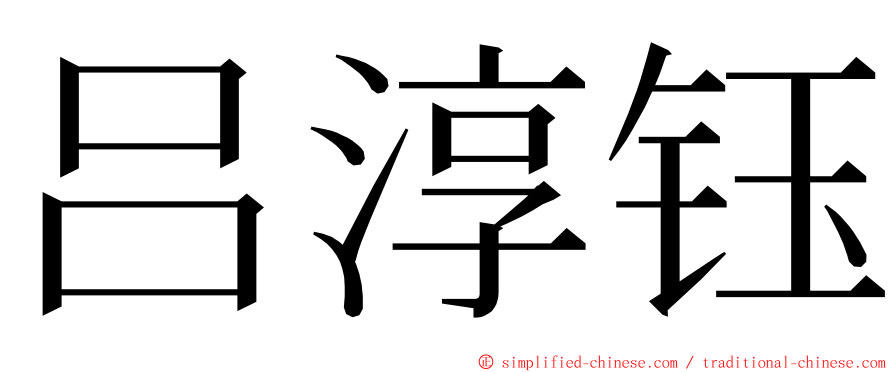 吕淳钰 ming font