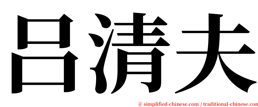 吕清夫 serif font