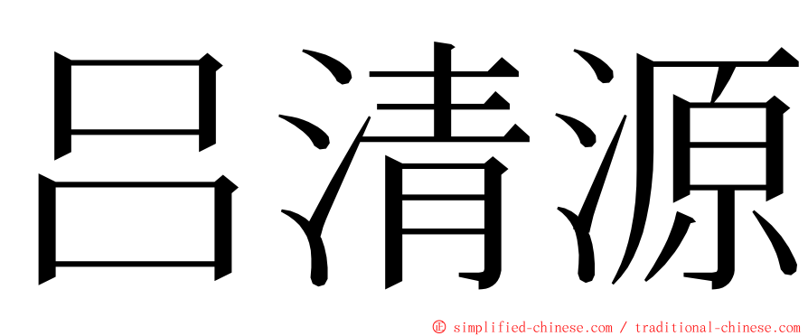 吕清源 ming font