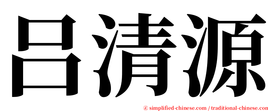 吕清源 serif font