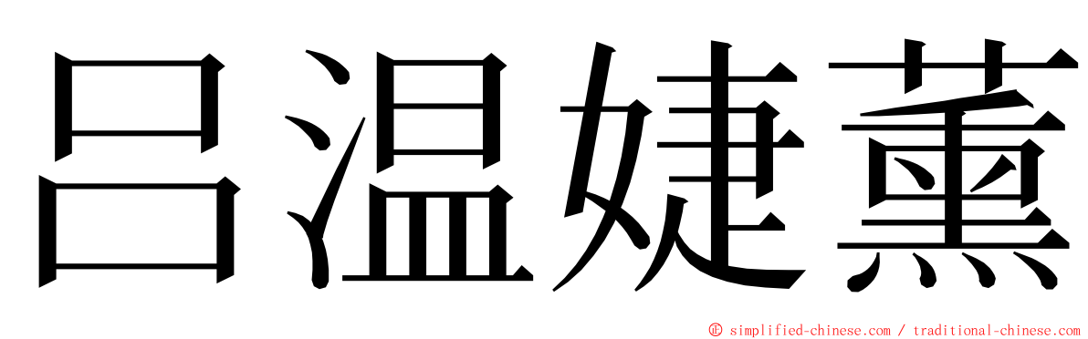 吕温婕薰 ming font