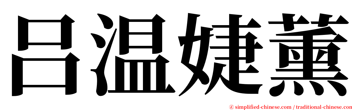 吕温婕薰 serif font