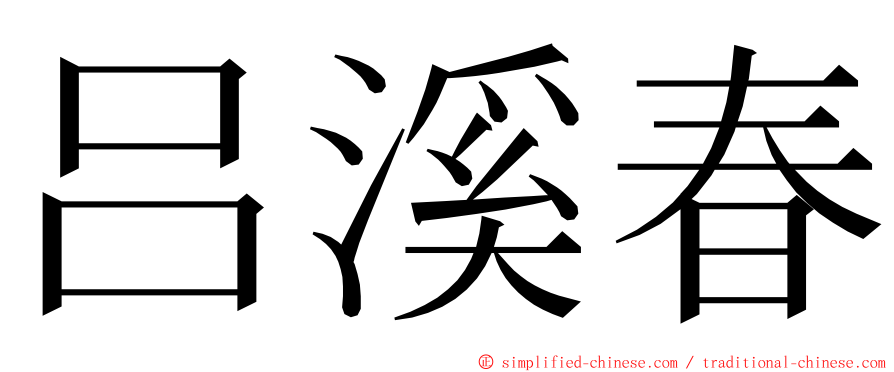 吕溪春 ming font