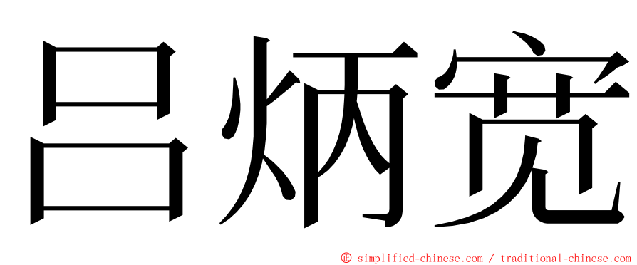 吕炳宽 ming font