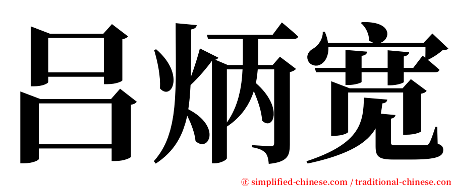 吕炳宽 serif font