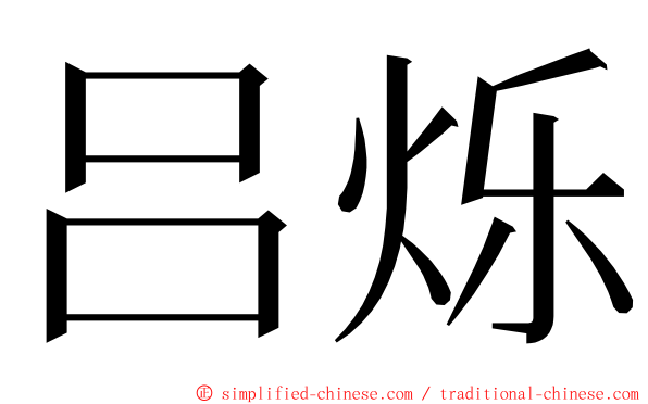 吕烁 ming font