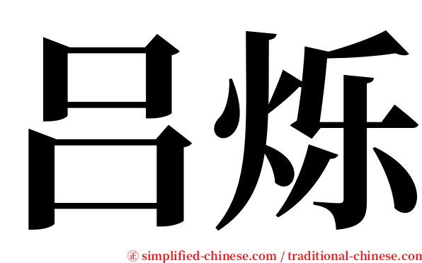 吕烁 serif font