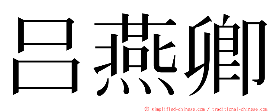 吕燕卿 ming font