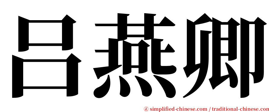 吕燕卿 serif font