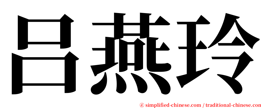 吕燕玲 serif font