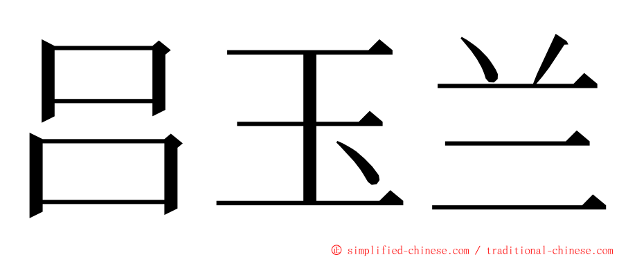 吕玉兰 ming font