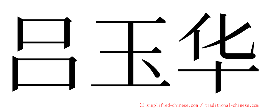 吕玉华 ming font