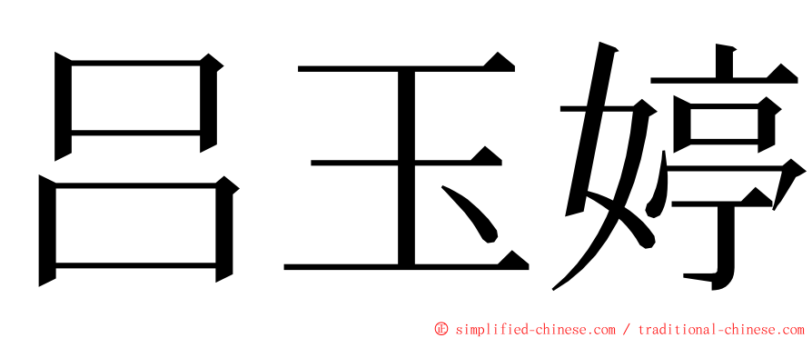 吕玉婷 ming font